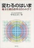 変わるのはいま―地方公務員改革は自らの手で