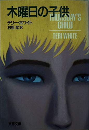 テリー・ホワイト:木曜日の子供 (文春文庫)