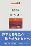 旅人よ!―五木寛之自選文庫 エッセイシリーズ