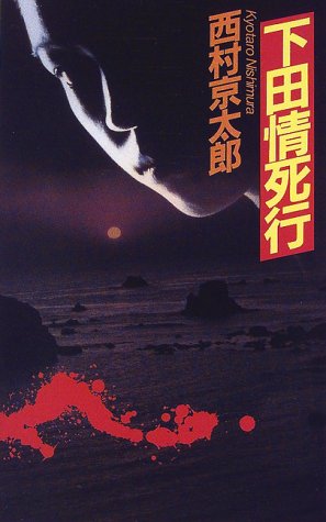 西村京太郎:下田情死行