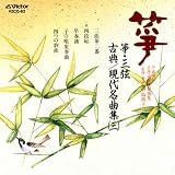 箏・三弦 古典/現代名曲集(3