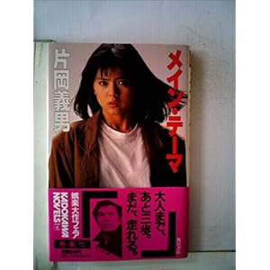 メイン・テーマ (1983年) (カドカワノベルズ) メイン・テーマ (1983年) (カドカワノベルズ)