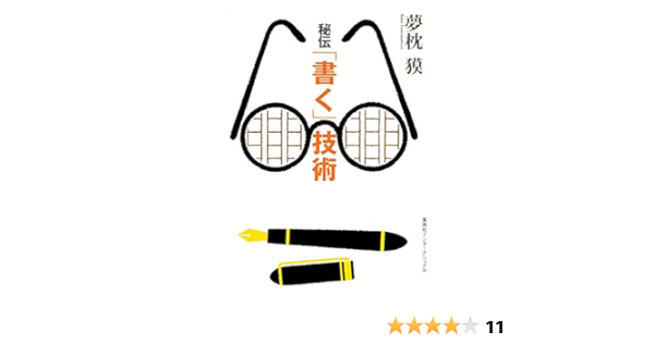 知のトレッキング叢書 秘伝 書く 技術 夢枕 獏 本 通販 Amazon