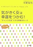 気がきく女は幸運をつかむ! (知的生きかた文庫 な 35-1 わたしの時間シリーズ)