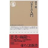 バタイユ入門 (ちくま新書)