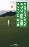 ゴルフに深く悩んだあなたが最後に読むスウィングの5ヵ条