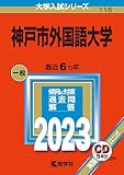 神戸市外国語大学 (2023年版大学入試シリーズ)