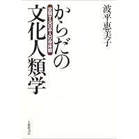 身体の文化人類学 身体変工と食人 | 吉岡 郁夫 |本 | 通販 | Amazon