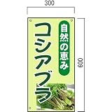 安全・サイン8 コシアブラ販売山菜直売中 看板 600×300mm
