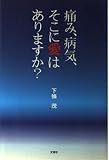 痛み、病気、そこに愛はありますか