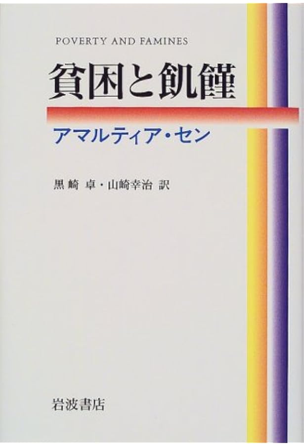 不平等の経済学―ジェームズ・フォスター、アマルティア・センによる補