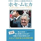世界で一番貧しい大統領と呼ばれたホセ・ムヒカ　心を揺さぶるスピーチ