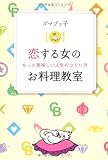 恋する女のお料理教室 もっと美味しい人生のつくり方