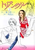 トリアングル 2 (アクションコミックス) トリアングル 2 (アクションコミックス)