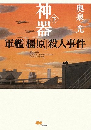 神器〈下〉―軍艦「橿原」殺人事件