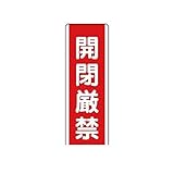 GW01983 短冊型標識 開閉厳禁・エコユニボード・360X120