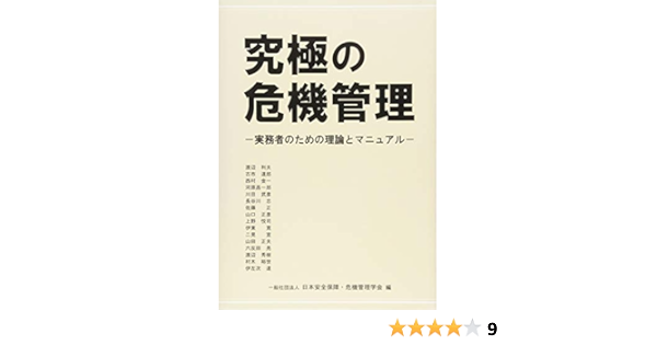 究極の危機管理 実務者のための理論とマニュアル 渡辺 利夫 古市 達郎 西村 金一 河原 昌一郎 川目 武彦 長谷川 忠 佐藤 正 山口 正彦 上野 悦司 伊東 寛 二見 宣 山田 正夫 六反田 亮 渡辺 秀樹 村木