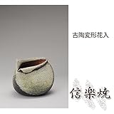 古陶変形花入 伝統的な味わいのある信楽焼き　花瓶　花入れ　和テイスト　陶器　日本製　信楽焼　花器　焼