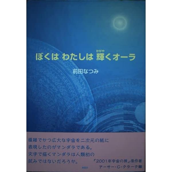 【中古】 ぼくはわたしは輝くオーラ 地球の平和を願う友へ/新風舎/前田なつみ 中古】 ぼくはわたしは輝くオーラ 地球の平和を願う友へ/新風舎