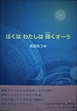ぼくはわたしは輝くオーラ