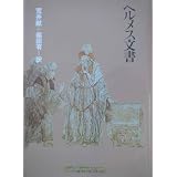 ヘルメス文書