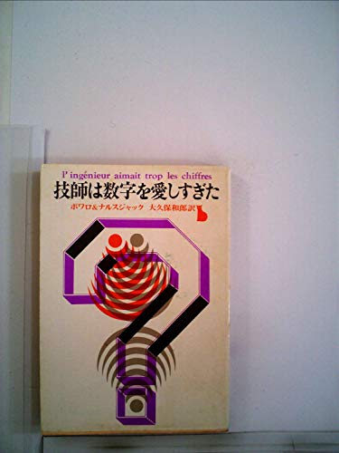 技師は数字を愛しすぎた (1960年) (創元推理文庫)