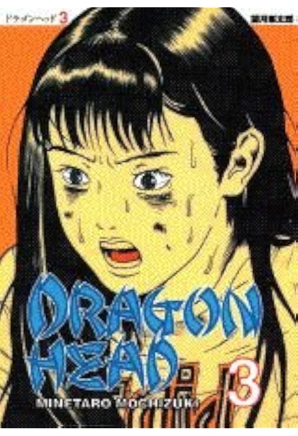 Amazon.co.jp: ドラゴンヘッド 4 (ヤンマガKCスペシャル) : 望月