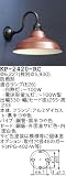 昭和レトロ照明 防雨形カラー ブラケット 赤サビ KP-2420-RC