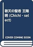 敬天の聖者王陽明 (ChiChi-Select)