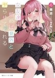 女友達は頼めば意外とヤらせてくれる4 (角川スニーカー文庫)