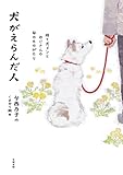 犬がえらんだ人: 捨て犬ドンとおじさんの命のものがたり