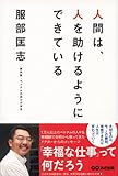 人間は、人を助けるようにできている