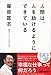 人間は、人を助けるようにできている 人間は、人を助けるようにできている