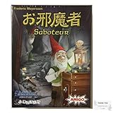 【日本語版】メビウスゲームズ お邪魔者 ボードゲーム カードゲーム 【プレイ人数：3-10人、対象年齢：8歳以上、プレイ時間：30分】