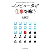 コンピュータが仕事を奪う