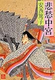 悲愁中宮