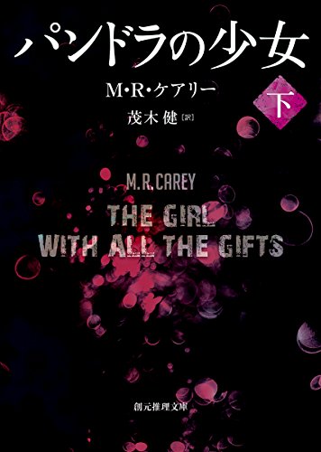 パンドラの少女〈下〉 (創元推理文庫)