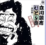 ひとり会落語CD全集(4)