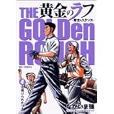 黄金のラフ ~草太のスタンス~ 4: 仕掛けられたワナ (ビッグコミックス)