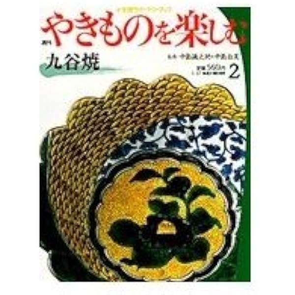 九谷焼下絵図譜 九谷とアール・ヌーヴォーの交流/東方出版株式会社/初版/2003 九谷焼下絵図譜 九谷とアール・ヌーヴォーの交流/東方出版株式会社
