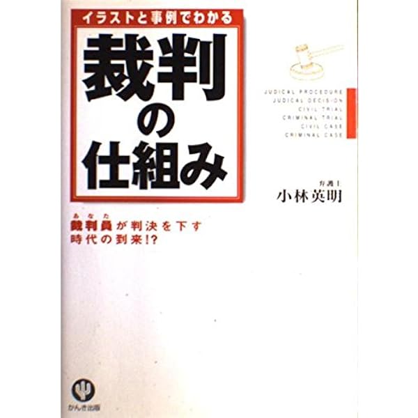 図解 裁判のしくみ 図解］裁判のしくみ | 書籍 | PHP研究所