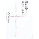 神の裁きと訣別するため (河出文庫 (ア5-1))