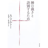 演劇とその分身 (河出文庫 ア 5-4) | アントナン・アルトー, 鈴木 創士