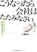 こうなったら会社はたたみなさい―がんばりすぎない「倒産のススメ」