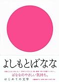 はじめての文学 よしもとばなな