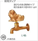 ウォータービュー　タップシリーズ　動物タップ（いぬ）