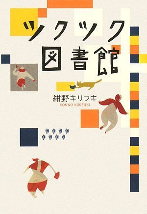 ツクツク図書館 ツクツク図書館