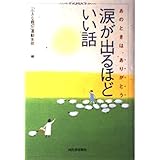 涙が出るほどいい話: あのときは、ありがとう