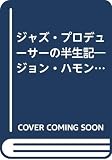 ジャズ・プロデューサーの半生記: ジョン・ハモンド自伝