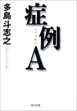 多島斗志之:症例A (角川文庫)